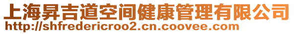 上海昇吉道空間健康管理有限公司