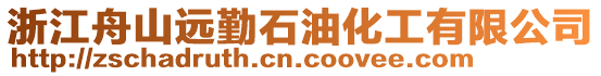 浙江舟山遠勤石油化工有限公司