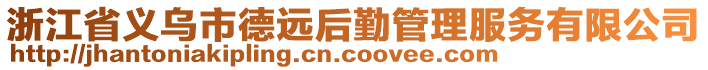 浙江省義烏市德遠(yuǎn)后勤管理服務(wù)有限公司