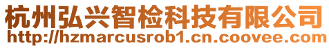 杭州弘興智檢科技有限公司