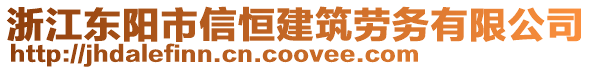 浙江東陽市信恒建筑勞務有限公司