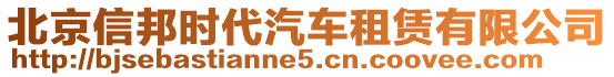 北京信邦時(shí)代汽車租賃有限公司