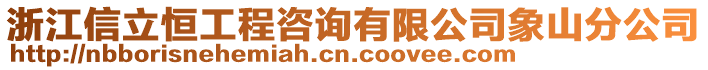 浙江信立恒工程咨詢有限公司象山分公司