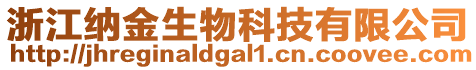 浙江納金生物科技有限公司