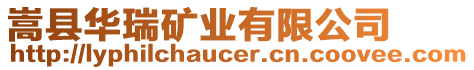 嵩縣華瑞礦業(yè)有限公司