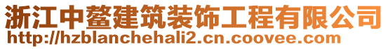 浙江中鰲建筑裝飾工程有限公司