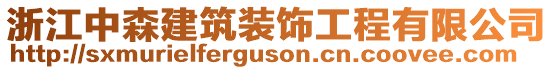 浙江中森建筑裝飾工程有限公司