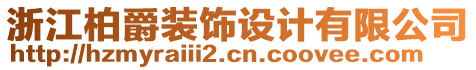 浙江柏爵裝飾設計有限公司