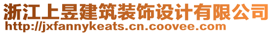 浙江上昱建筑裝飾設(shè)計(jì)有限公司