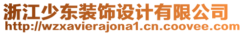 浙江少東裝飾設(shè)計(jì)有限公司