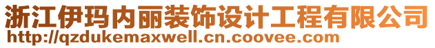 浙江伊瑪內(nèi)麗裝飾設(shè)計(jì)工程有限公司