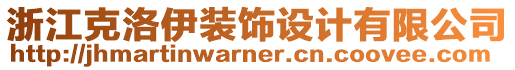 浙江克洛伊裝飾設(shè)計有限公司