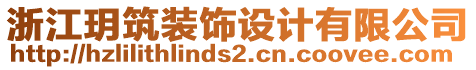 浙江玥筑裝飾設(shè)計有限公司