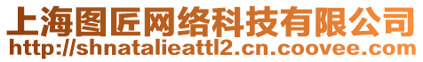 上海圖匠網(wǎng)絡(luò)科技有限公司