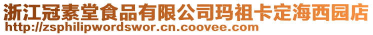 浙江冠素堂食品有限公司瑪祖卡定海西園店