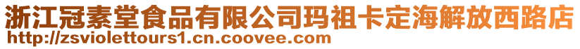 浙江冠素堂食品有限公司瑪祖卡定海解放西路店