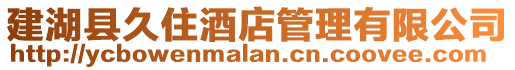 建湖縣久住酒店管理有限公司