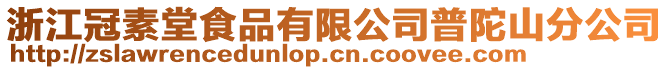 浙江冠素堂食品有限公司普陀山分公司