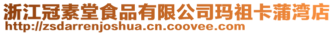 浙江冠素堂食品有限公司瑪祖卡蒲灣店