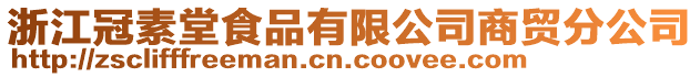 浙江冠素堂食品有限公司商貿(mào)分公司