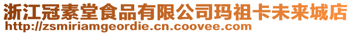 浙江冠素堂食品有限公司瑪祖卡未來(lái)城店