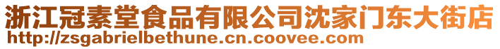 浙江冠素堂食品有限公司沈家門東大街店