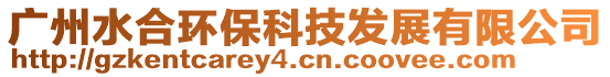 廣州水合環(huán)?？萍及l(fā)展有限公司