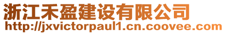 浙江禾盈建設(shè)有限公司