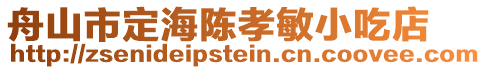 舟山市定海陳孝敏小吃店