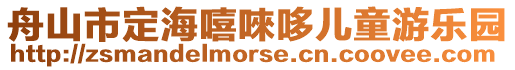 舟山市定海嘻唻哆兒童游樂園