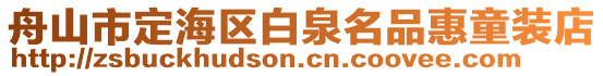 舟山市定海區(qū)白泉名品惠童裝店