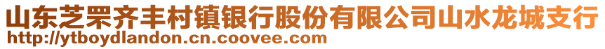 山東芝罘齊豐村鎮(zhèn)銀行股份有限公司山水龍城支行