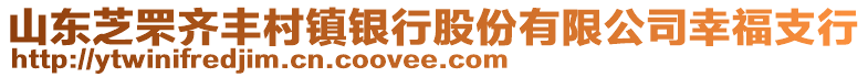 山東芝罘齊豐村鎮(zhèn)銀行股份有限公司幸福支行