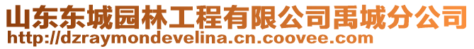 山東東城園林工程有限公司禹城分公司