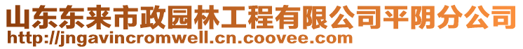 山東東來(lái)市政園林工程有限公司平陰分公司