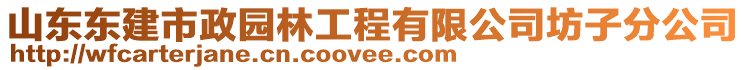 山東東建市政園林工程有限公司坊子分公司