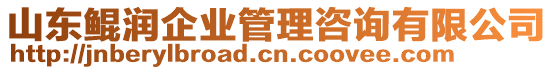 山東鯤潤企業(yè)管理咨詢有限公司