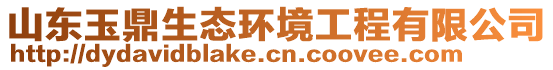 山東玉鼎生態(tài)環(huán)境工程有限公司