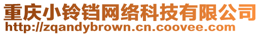 重慶小鈴鐺網(wǎng)絡(luò)科技有限公司