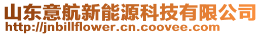 山東意航新能源科技有限公司