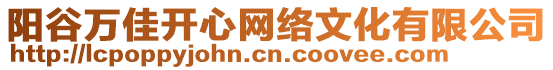 陽(yáng)谷萬(wàn)佳開(kāi)心網(wǎng)絡(luò)文化有限公司