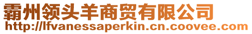 霸州領(lǐng)頭羊商貿(mào)有限公司