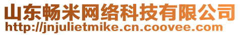 山東暢米網絡科技有限公司