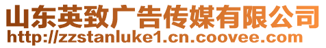 山東英致廣告?zhèn)髅接邢薰? style=