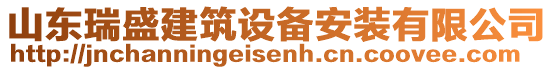 山東瑞盛建筑設(shè)備安裝有限公司