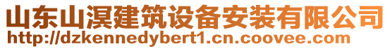 山東山溟建筑設(shè)備安裝有限公司