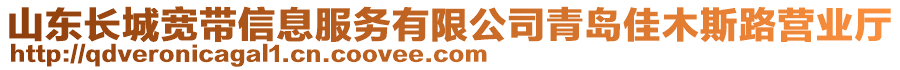 山東長(zhǎng)城寬帶信息服務(wù)有限公司青島佳木斯路營(yíng)業(yè)廳