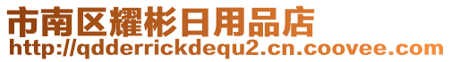 市南區(qū)耀彬日用品店