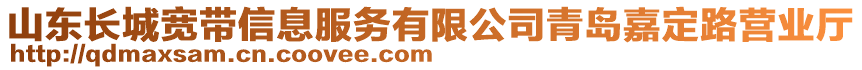 山東長城寬帶信息服務(wù)有限公司青島嘉定路營業(yè)廳