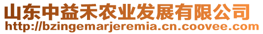 山東中益禾農(nóng)業(yè)發(fā)展有限公司